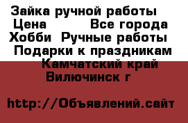 Зайка ручной работы  › Цена ­ 700 - Все города Хобби. Ручные работы » Подарки к праздникам   . Камчатский край,Вилючинск г.